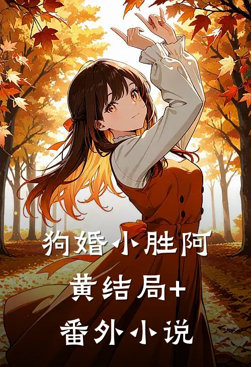 狗婚小胜阿黄结局+番外小说
