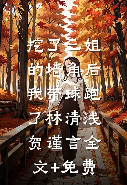 挖了三姐的墙角后，我带球跑了林清浅贺谨言全文+免费
