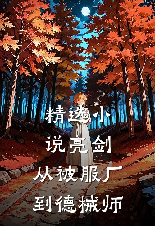 精选小说亮剑：从被服厂到德械师
