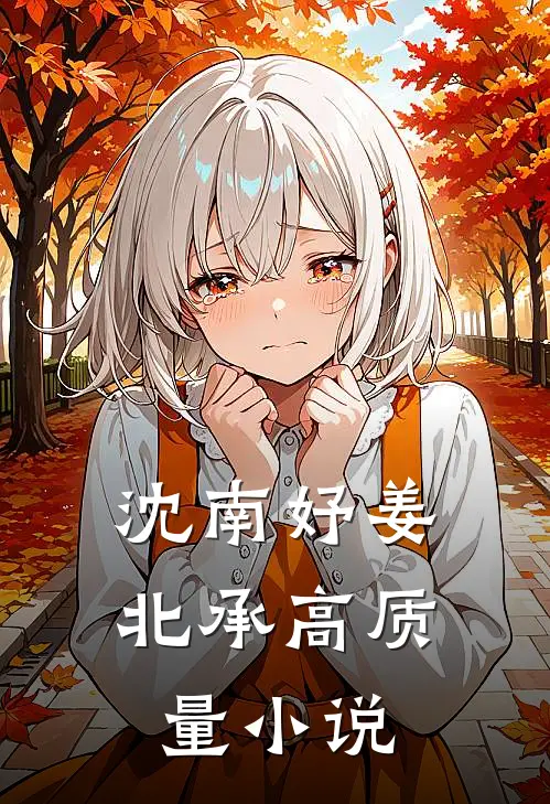 沈南妤姜北承高质量小说