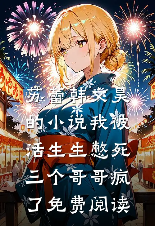 苏蕾韩文昊的小说我被活生生憋死，三个哥哥疯了免费阅读