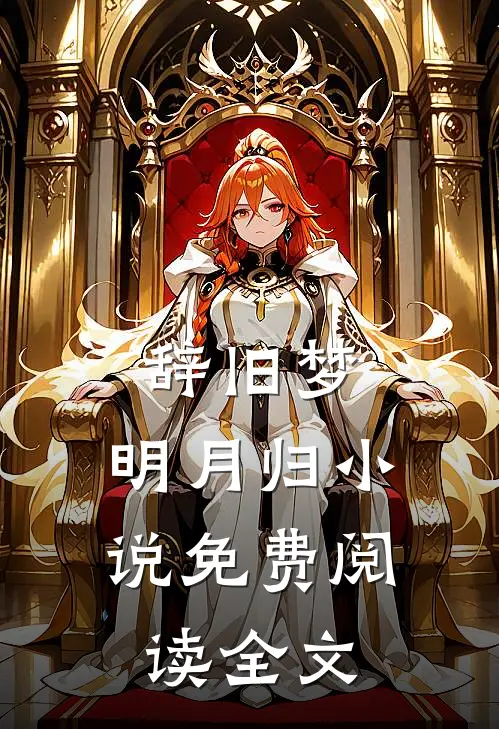 辞旧梦，明月归小说免费阅读全文