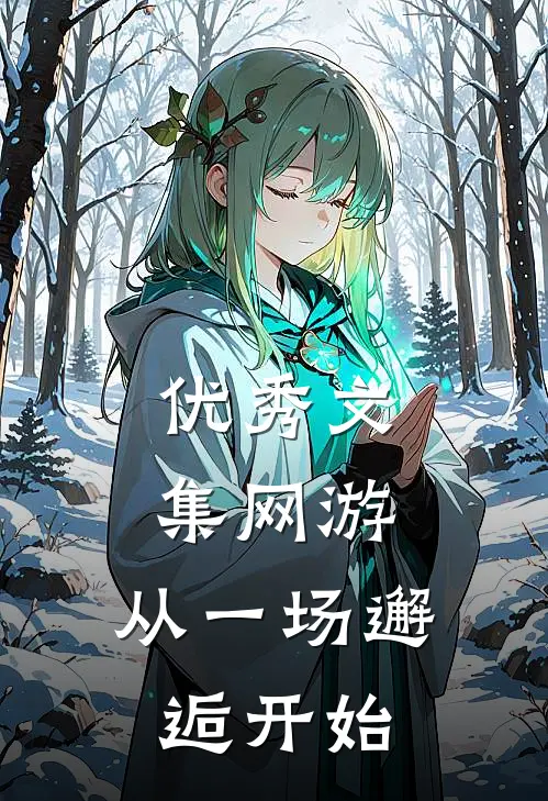 优秀文集网游：从一场邂逅开始