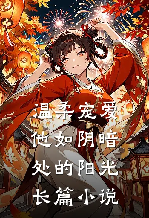 温柔宠爱：他如阴暗处的阳光长篇小说