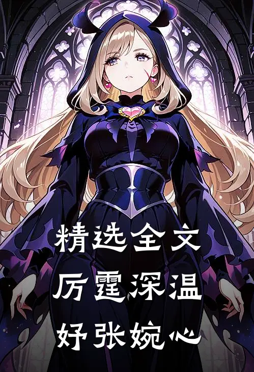 精选全文厉霆深温妤张婉心
