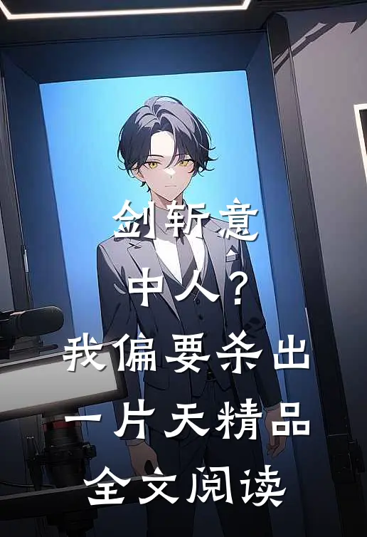 剑斩意中人？我偏要杀出一片天精品全文阅读