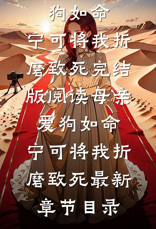 《母亲爱狗如命，宁可将我折磨致死》完结版阅读《母亲爱狗如命，宁可将我折磨致死》最新章节目录