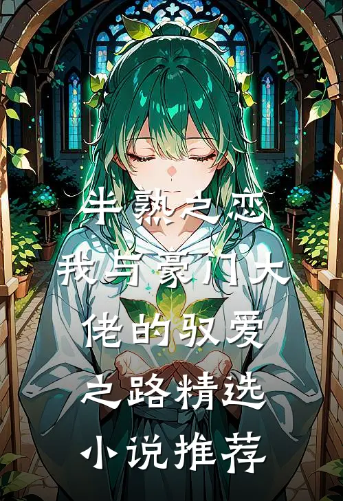 半熟之恋：我与豪门大佬的驭爱之路精选小说推荐