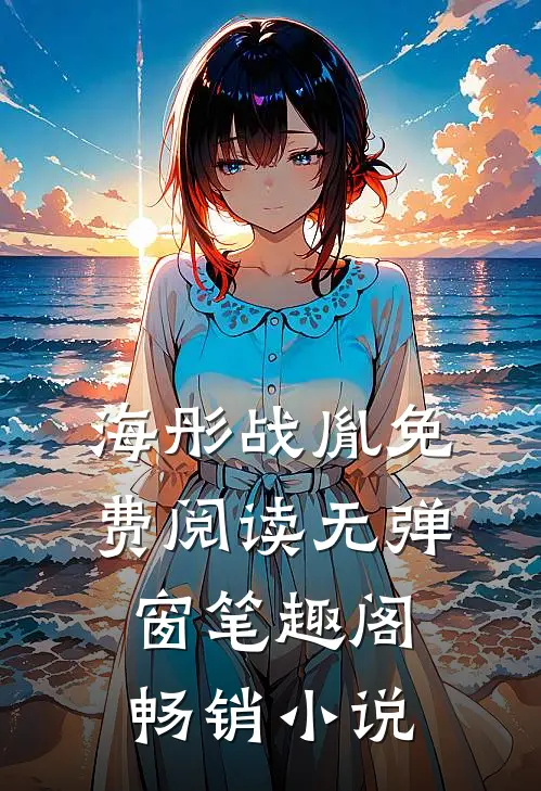海彤战胤免费阅读无弹窗笔趣阁畅销小说