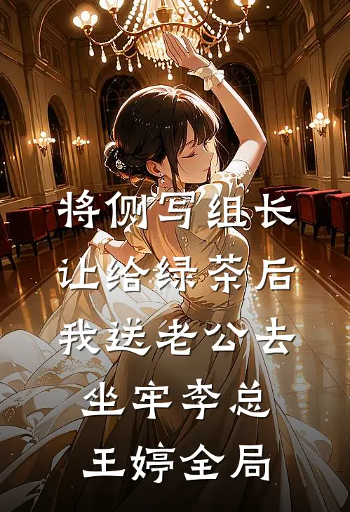 将侧写组长让给绿茶后，我送老公去坐牢李总王婷全局