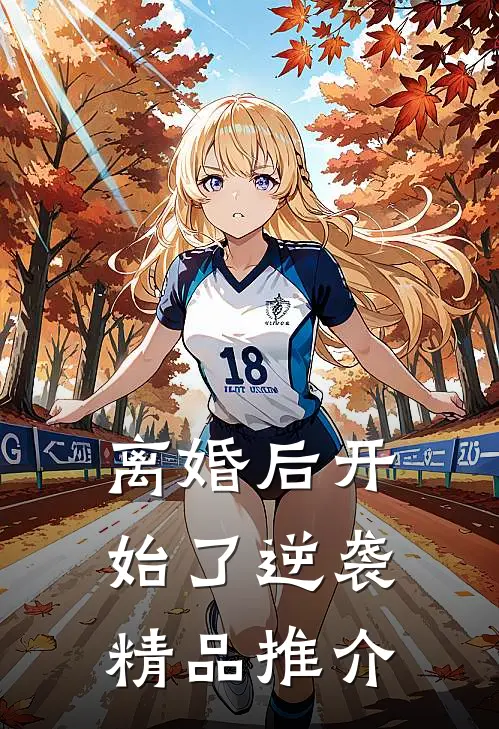 离婚后开始了逆袭精品推介