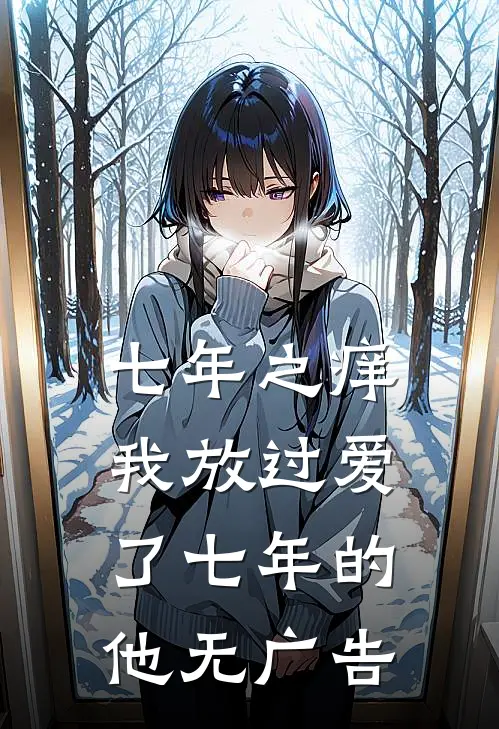 七年之痒，我放过爱了七年的他无广告