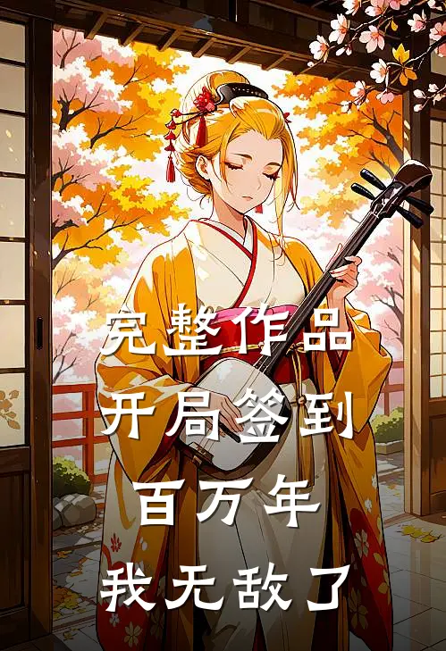 完整作品开局签到百万年，我无敌了