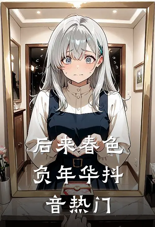 后来春色负年华抖音热门