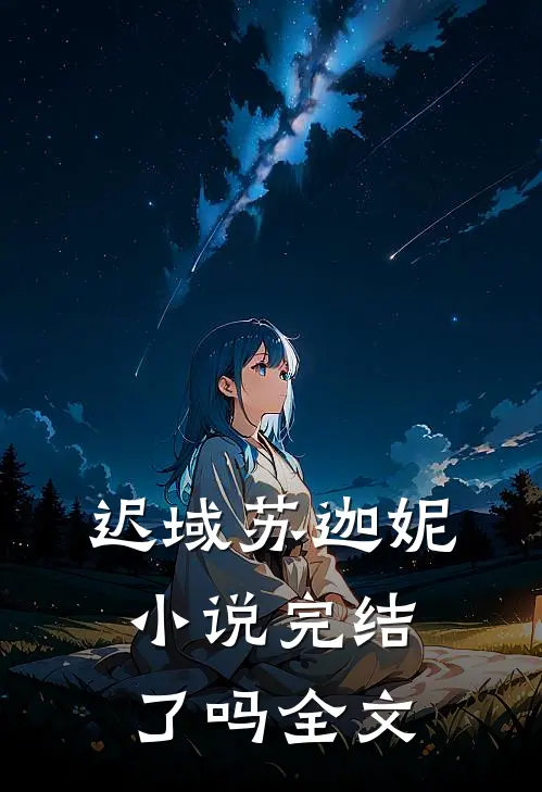 迟域苏迦妮小说完结了吗全文