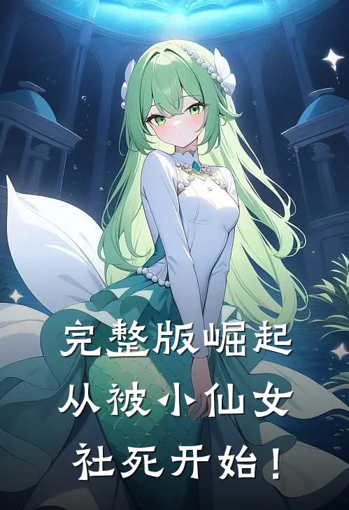 完整版崛起，从被小仙女社死开始！