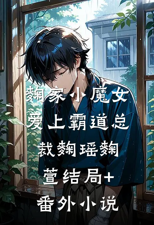 麴家小魔女爱上霸道总裁麴瑶麴萱结局+番外小说