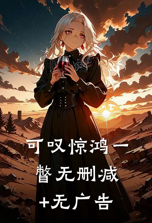 可叹惊鸿一瞥无删减+无广告