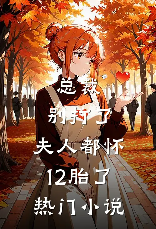总裁，别打了，夫人都怀12胎了热门小说