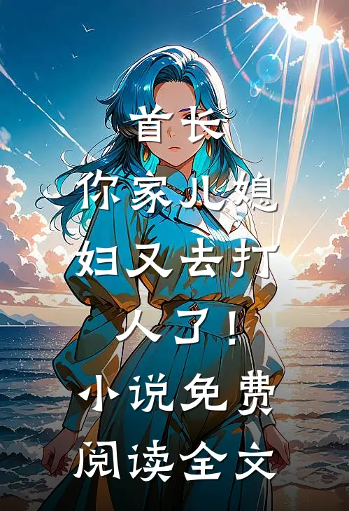 首长，你家儿媳妇又去打人了！小说免费阅读全文
