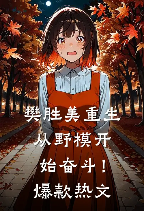 樊胜美重生：从野模开始奋斗！爆款热文