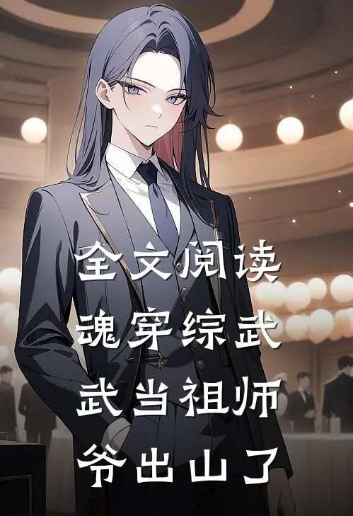 全文阅读魂穿综武：武当祖师爷出山了