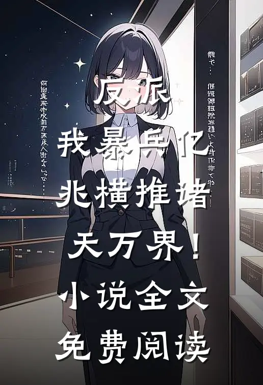 反派：我暴兵亿兆横推诸天万界！小说全文免费阅读