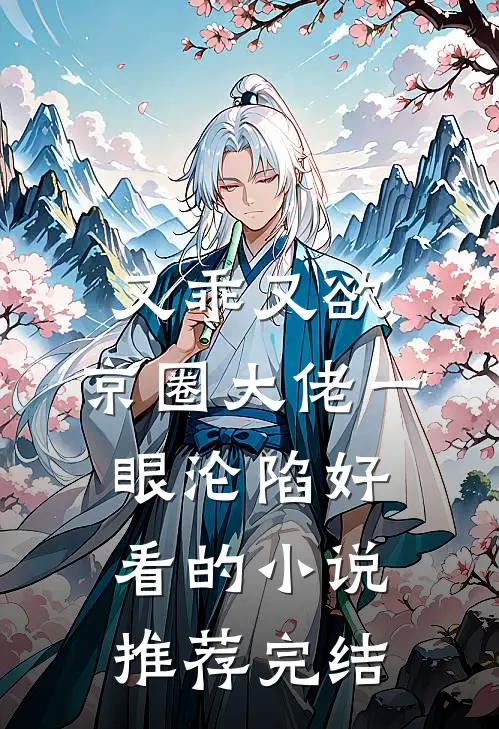 又乖又欲，京圈大佬一眼沦陷好看的小说推荐完结