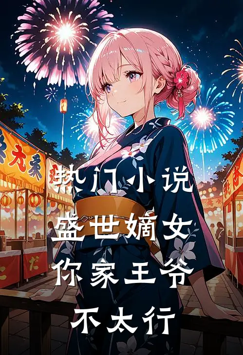 热门小说盛世嫡女：你家王爷不太行