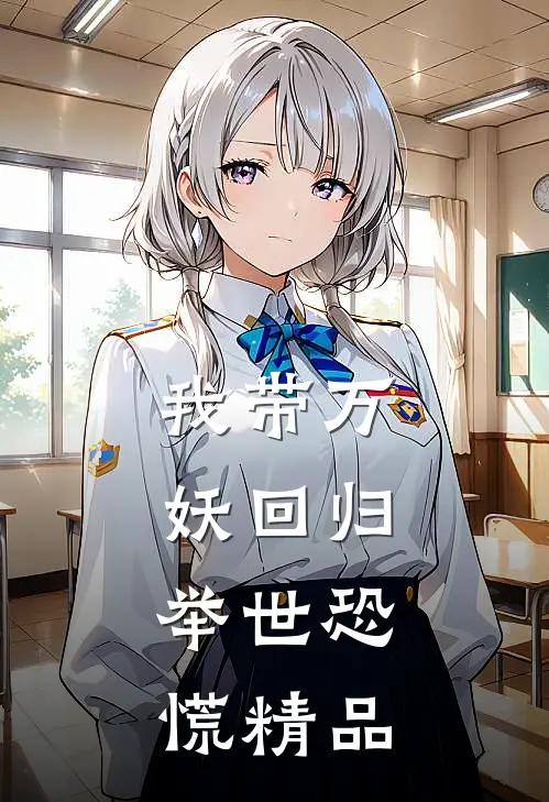 我带万妖回归，举世恐慌精品