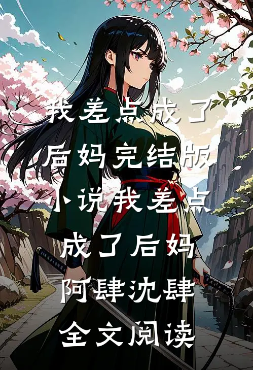 我差点成了后妈完结版小说_我差点成了后妈阿肆沈肆全文阅读