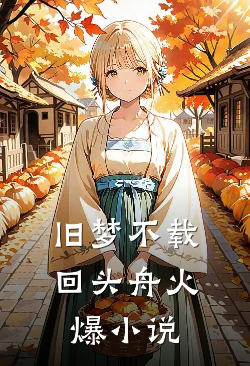 旧梦不载回头舟火爆小说