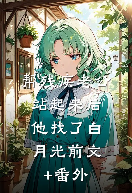 帮残疾老公站起来后，他找了白月光前文+番外