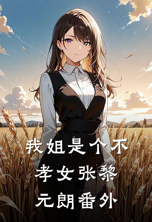 我姐是个不孝女张黎元朗 番外