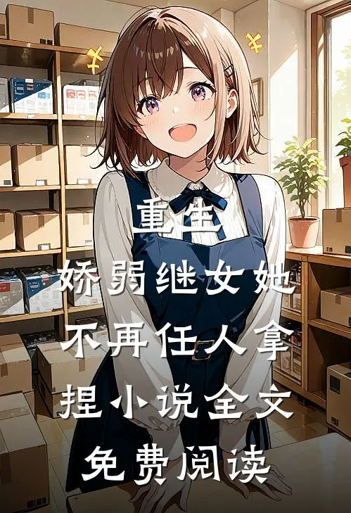 重生：娇弱继女她不再任人拿捏小说全文免费阅读
