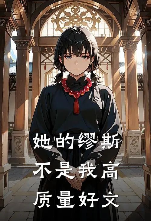 她的缪斯不是我高质量好文
