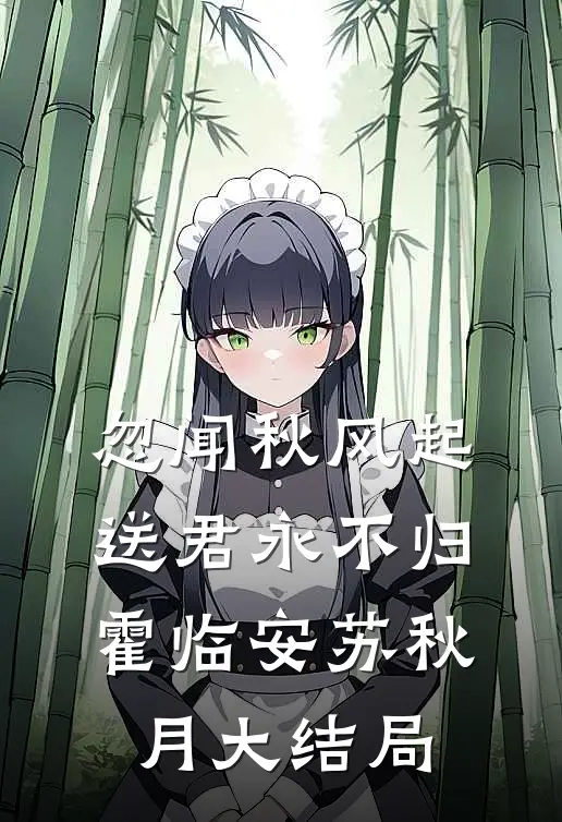 忽闻秋风起，送君永不归霍临安苏秋月大结局