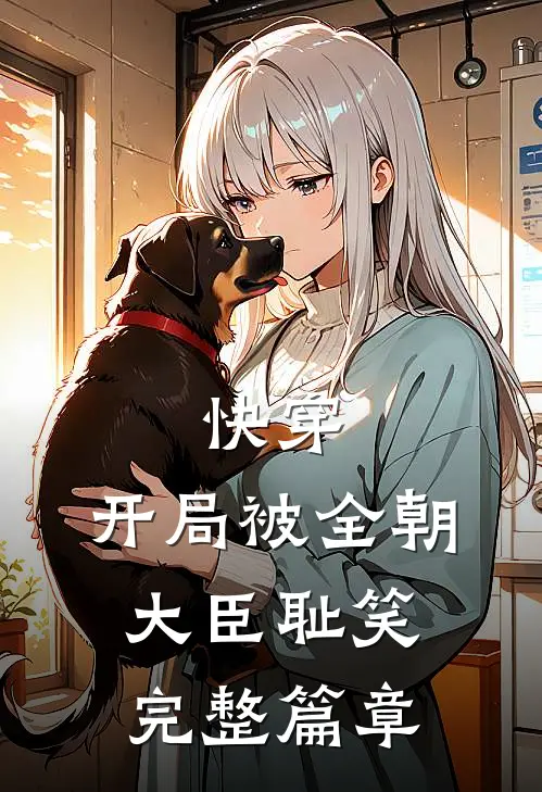 快穿：开局被全朝大臣耻笑完整篇章
