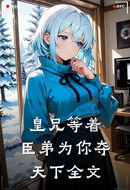 皇兄等着，臣弟为你夺天下全文