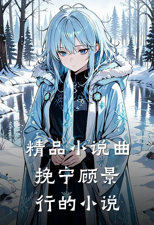 精品小说曲挽宁顾景行的小说