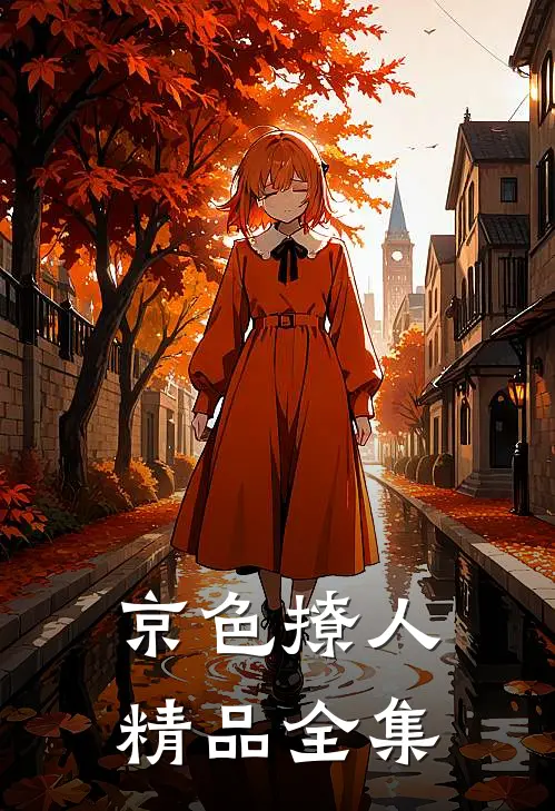 京色撩人精品全集