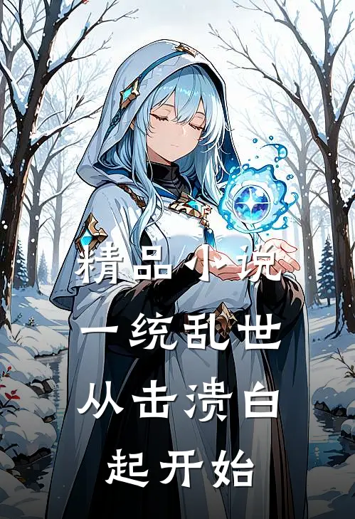 精品小说一统乱世：从击溃白起开始