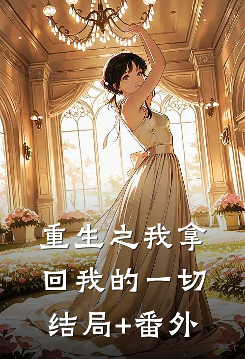 重生之我拿回我的一切结局+番外