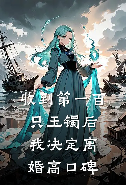 收到第一百只玉镯后，我决定离婚高口碑