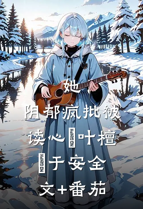 她，阴郁疯批被读心欄叶檀欄于安全文+番茄