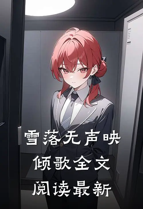 雪落无声映倾歌全文阅读最新