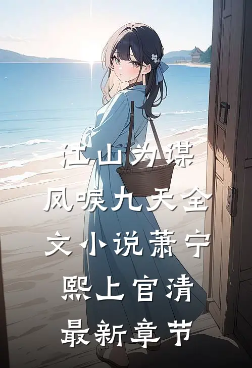 江山为谋，凤唳九天全文小说萧宁熙上官清最新章节