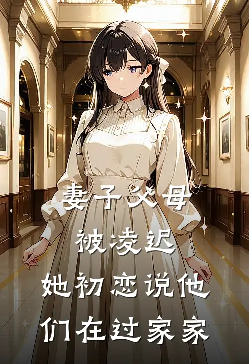 妻子父母被凌迟，她初恋说他们在过家家