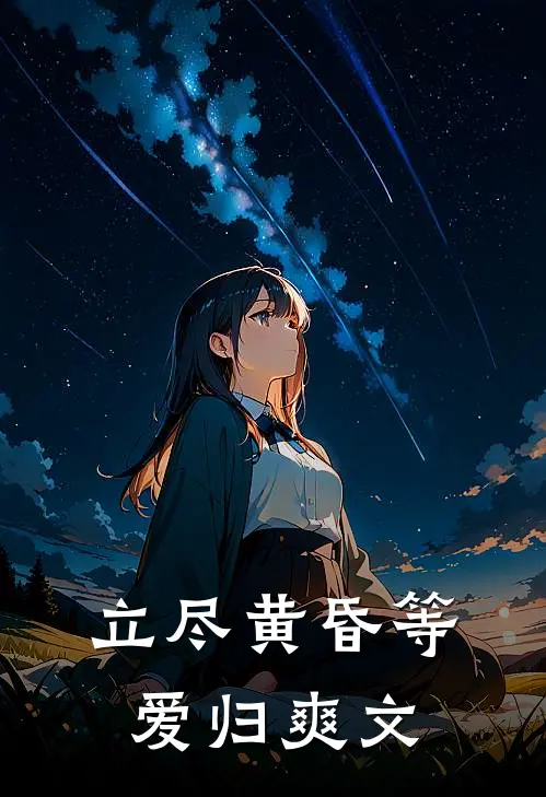 立尽黄昏等爱归爽文