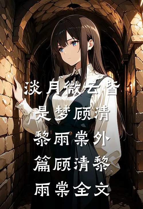 淡月微云皆是梦顾清黎雨棠 外篇顾清黎雨棠全文